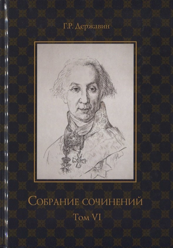 Собрание сочинений в 10 томах. Том VI. Стихотворения 1806–1808 гг. Из воспоминаний о Г.Р. Державине
Собрание сочинений в 10 томах. Том VI. Стихотворения 1806–1808 гг. Из воспоминаний о Г.Р. Державине