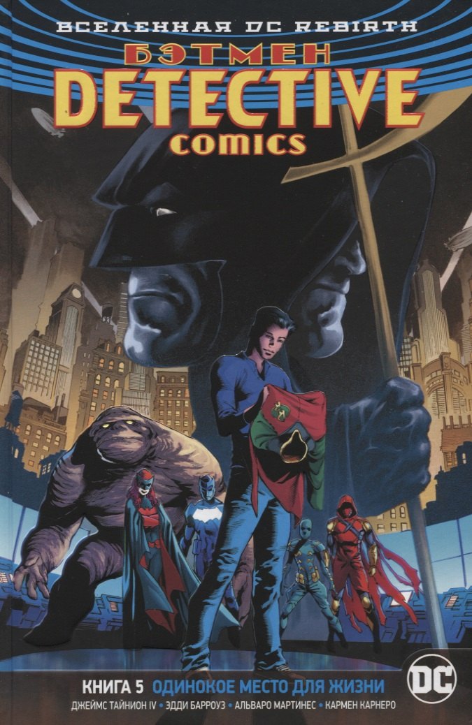 Вселенная DC. Rebirth. Бэтмен. Detective Comics. Книга 5. Одинокое место для жизни
Вселенная DC. Rebirth. Бэтмен. Detective Comics. Книга 5. Одинокое место для жизни