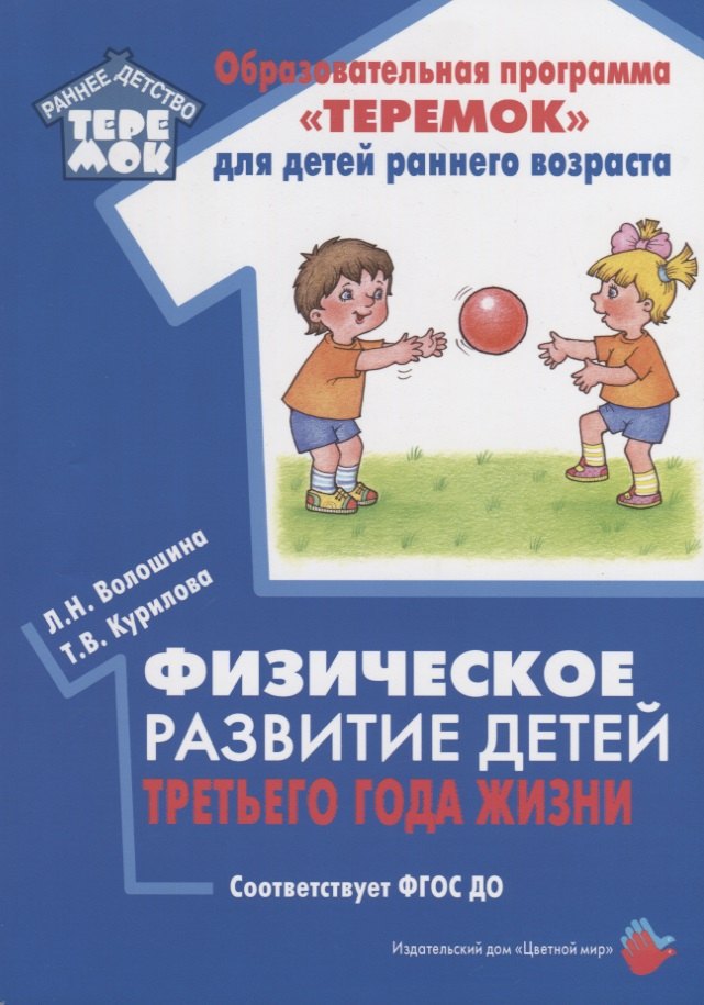 Физическое развитие детей третьего года жизни. Методическое пособие для реализации образовательной программы "Теремок"
Физическое развитие детей третьего года жизни. Методическое пособие для реализации образовательной программы "Теремок"