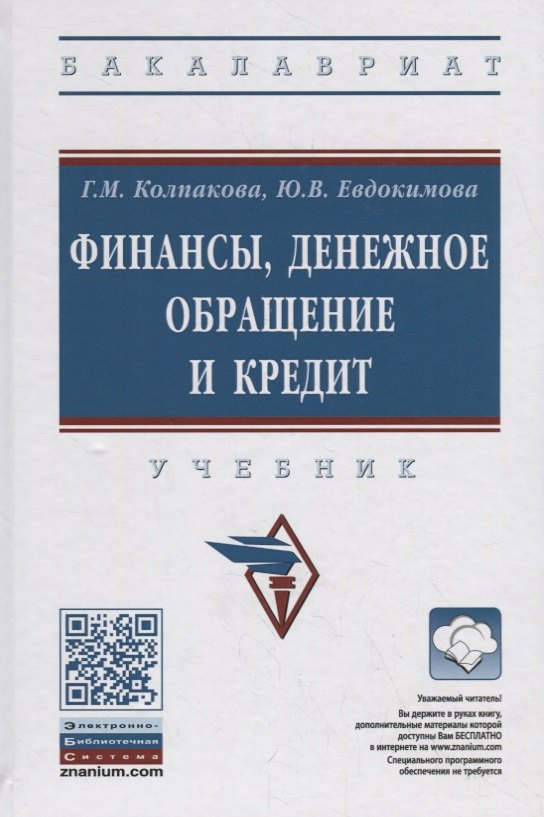 Финансы, денежное обращение и кредит. Учебник 
Финансы, денежное обращение и кредит. Учебник