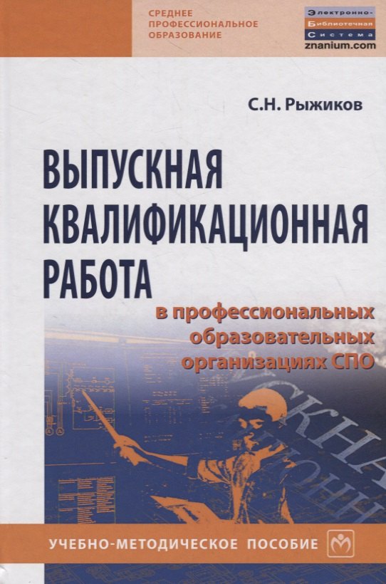 Выпускная квалификационная работа в професиональных образовательных организациях СПО. Учебно-методическое пособие
Выпускная квалификационная работа в професиональных образовательных организациях СПО. Учебно-методическое пособие