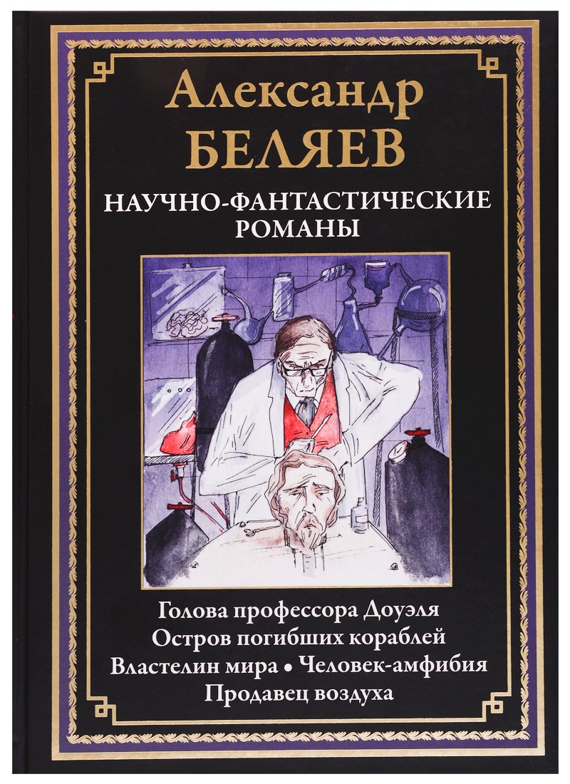 Научно-фантастические романы: Голова профессора Доуэля, Остров погибших кораблей, Властелин мира, Человек-амфибия, Продавец воздуха
Научно-фантастические романы: Голова профессора Доуэля, Остров погибших кораблей, Властелин мира, Человек-амфибия, Продавец воздуха