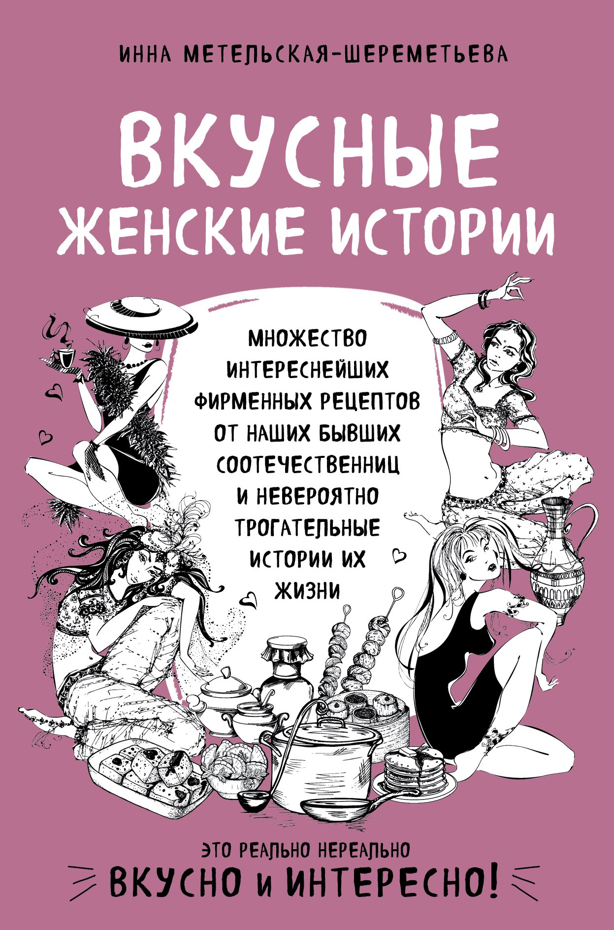 Вкусные женские истории: множество интереснейших фирменных рецептов от наших бывших соотечественниц и невероятно трогательные истории их жизни
Вкусные женские истории: множество интереснейших фирменных рецептов от наших бывших соотечественниц и невероятно трогательные истории их жизни