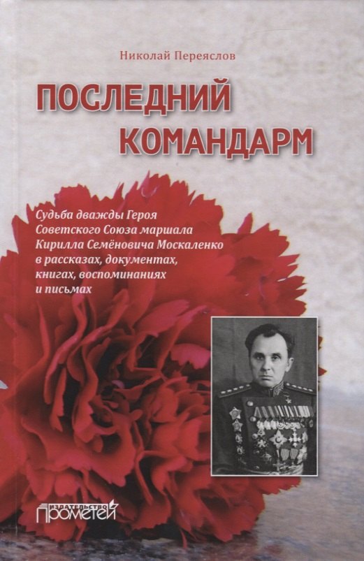Последний командарм. Судьба дважды Героя Советского Союза маршала Кирилла Семеновича Москаленко в рассказах, документах, книгах, воспоминаниях и письмах
Последний командарм. Судьба дважды Героя Советского Союза маршала Кирилла Семеновича Москаленко в рассказах, документах, книгах, воспоминаниях и письмах