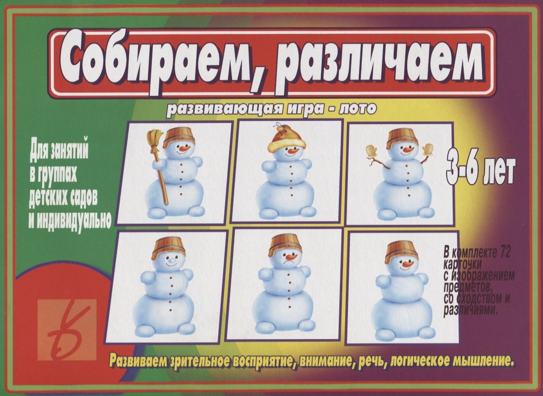 Собираем, различаем. Развивающая игра-лото. Развиваем зрительное восприятие, внимание, речь, логическое мышление. 3-6 лет
Собираем, различаем. Развивающая игра-лото. Развиваем зрительное восприятие, внимание, речь, логическое мышление. 3-6 лет