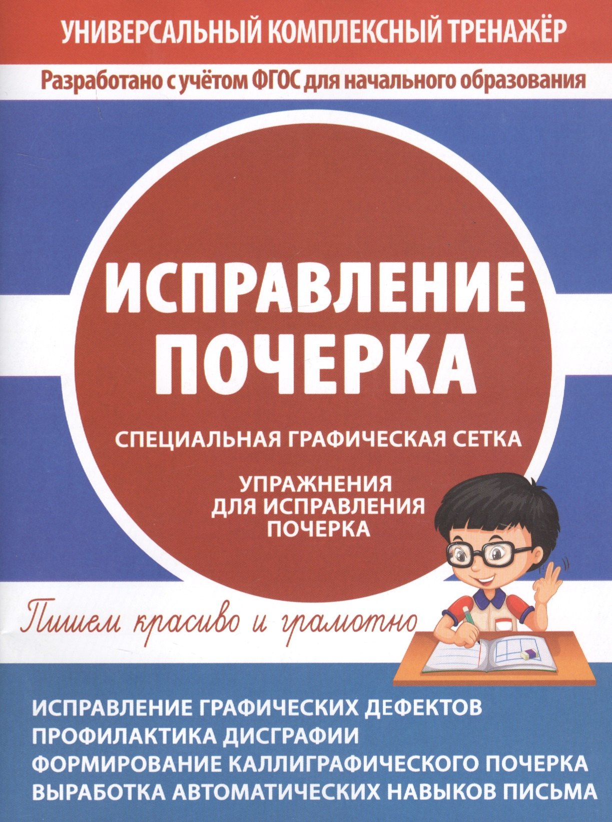 Исправление почерка. Специальная графическая сетка. Упражнения для исправления почерка
Исправление почерка. Специальная графическая сетка. Упражнения для исправления почерка