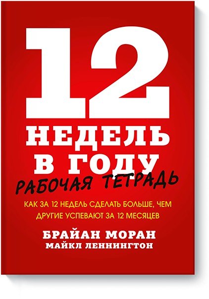 12 недель в году. Рабочая тетрадь. Как за 12 недель сделать больше, чем другие успевают за 12 месяце
12 недель в году. Рабочая тетрадь. Как за 12 недель сделать больше, чем другие успевают за 12 месяце