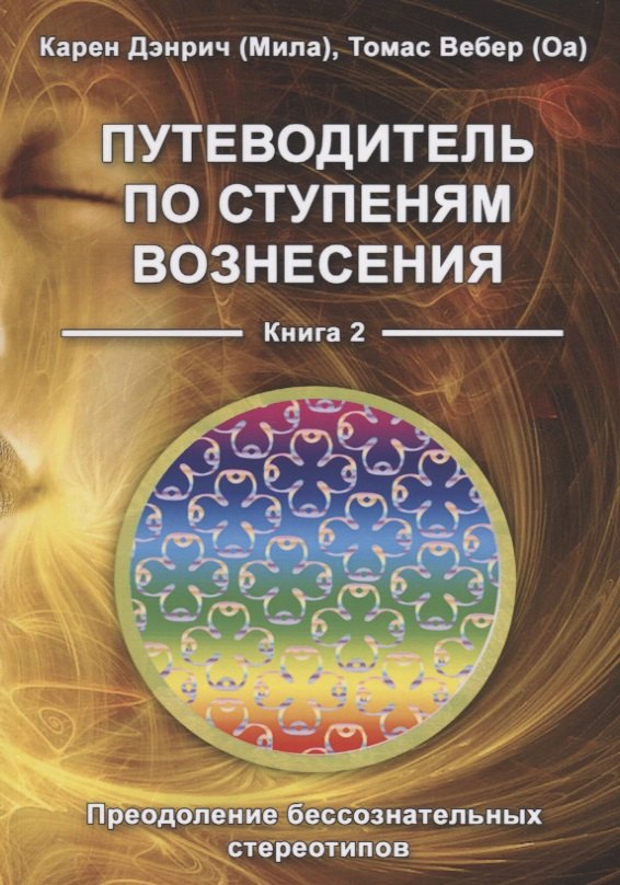 Путеводитель по ступеням Вознесения. Книга 2. Преодоление бессознательных стереотипов
Путеводитель по ступеням Вознесения. Книга 2. Преодоление бессознательных стереотипов