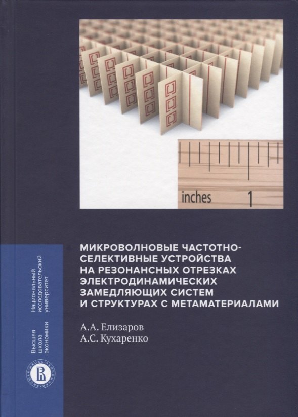 Микроволновые частотно-селективные устройства на резонансных отрезках электродинамических замедляющих систем и структурах с метаматериалами
Микроволновые частотно-селективные устройства на резонансных отрезках электродинамических замедляющих систем и структурах с метаматериалами