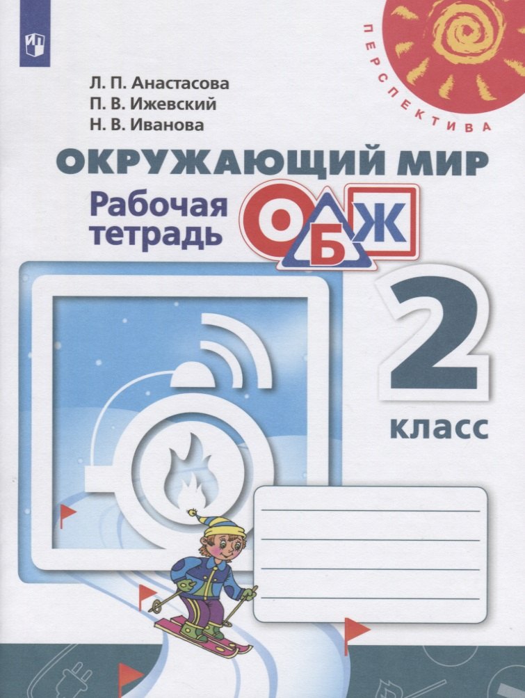 Окружающий мир. Основы безопасности жизнедеятельности. 2 класс. Рабочая тетрадь. Учебное пособие
Окружающий мир. Основы безопасности жизнедеятельности. 2 класс. Рабочая тетрадь. Учебное пособие