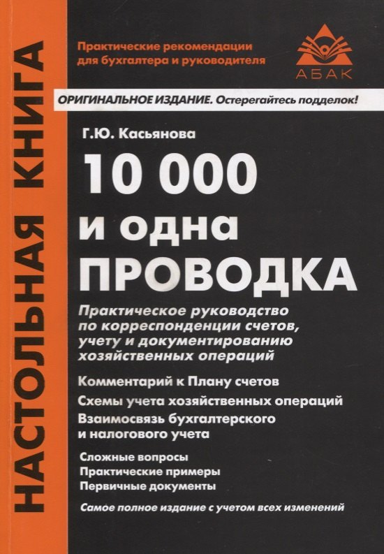 10000 и одна проводка. Практическое руководство по корреспонденции счетов, учету и документированию хозяйственных операций. Учебное пособие
10000 и одна проводка. Практическое руководство по корреспонденции счетов, учету и документированию хозяйственных операций. Учебное пособие