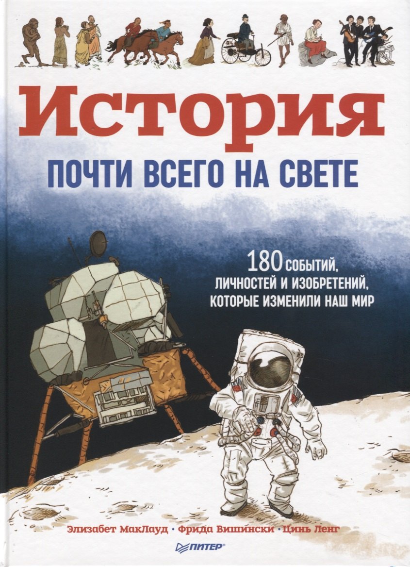 История почти всего на свете. 180 событий, личностей и изобретений, которые изменили наш мир
История почти всего на свете. 180 событий, личностей и изобретений, которые изменили наш мир