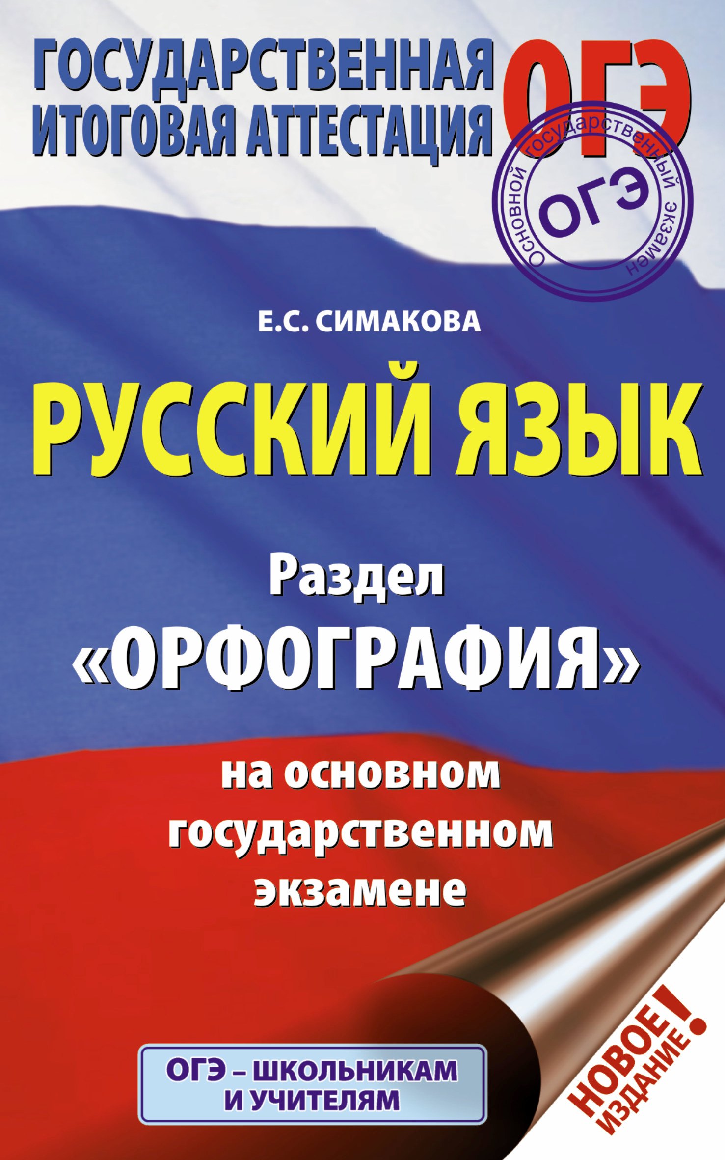 ОГЭ. Русский язык. Раздел "Орфография" на основном государственном экзамене 
ОГЭ. Русский язык. Раздел "Орфография" на основном государственном экзамене