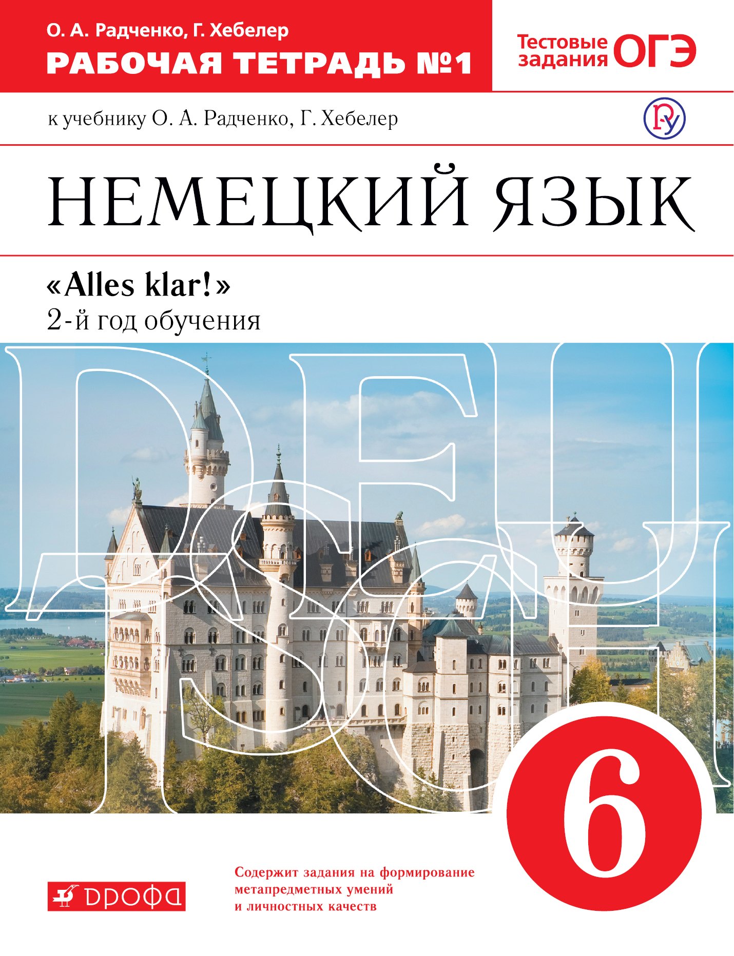 Немецкий язык. 6 класс. Рабочая тетрадь № 1 к учебнику О.А. Радченко, Г. Хебелер. 2-й год обучения
Немецкий язык. 6 класс. Рабочая тетрадь № 1 к учебнику О.А. Радченко, Г. Хебелер. 2-й год обучения