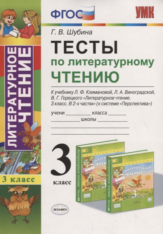 Тесты по литературному чтению 3 кл. (к уч. Климановой Перспект.) (7,8 изд.) (мУМК) Шубина (ФГОС)
Тесты по литературному чтению 3 кл. (к уч. Климановой Перспект.) (7,8 изд.) (мУМК) Шубина (ФГОС)