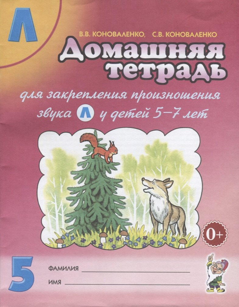 Домашняя тетрадь № 5 для закрепления произношения звука Л у детей 5-7лет. Пособие для логопедов, воспитателей и родителей
Домашняя тетрадь № 5 для закрепления произношения звука Л у детей 5-7лет. Пособие для логопедов, воспитателей и родителей