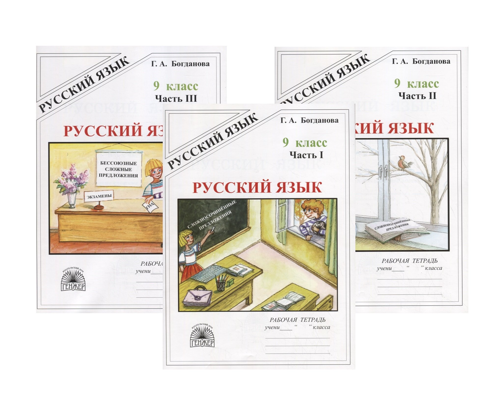 Русский язык. 9 класс. Рабочая тетрадь. В трех частях. Части 1,2,3 (комплект из 3 книг)
Русский язык. 9 класс. Рабочая тетрадь. В трех частях. Части 1,2,3 (комплект из 3 книг)