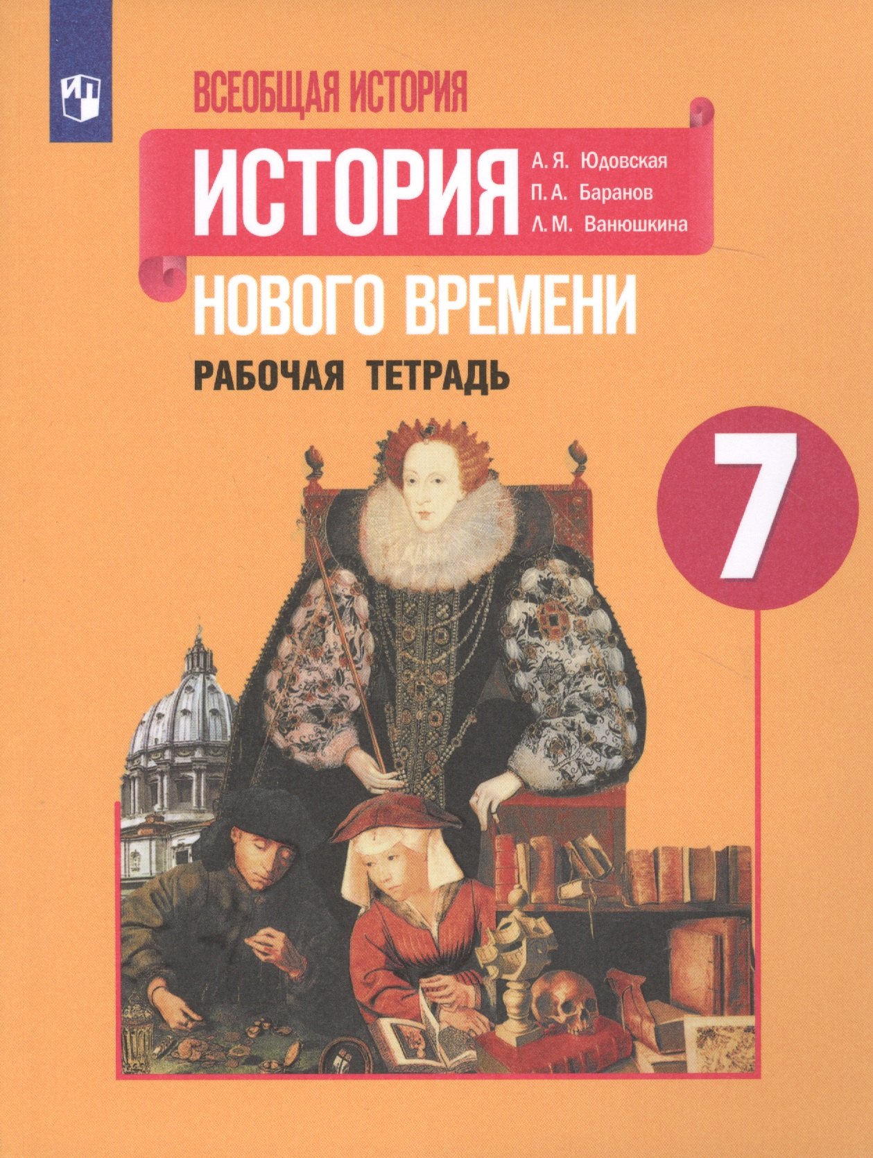 Всеобщая история. История Нового времени. Рабочая тетрадь. 7 класс. Учебное пособие для общеобразовательных организаций
Всеобщая история. История Нового времени. Рабочая тетрадь. 7 класс. Учебное пособие для общеобразовательных организаций
