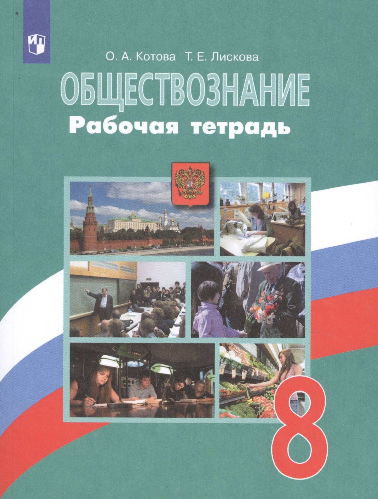 Обществознание. 8 класс. Рабочая тетрадь. Учебное пособие для общеобразовательных организаций
Обществознание. 8 класс. Рабочая тетрадь. Учебное пособие для общеобразовательных организаций