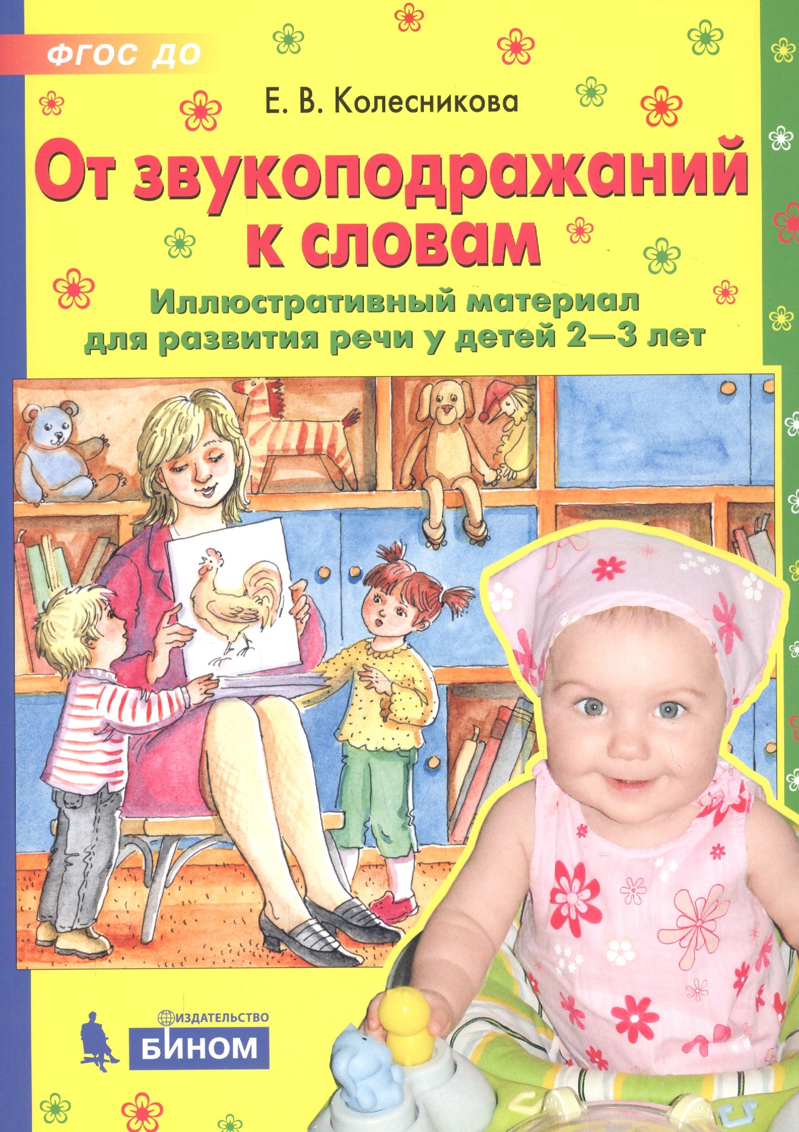 От звукоподражаний к словам. Иллюстративный материал для развития речи у детей 2-3 лет
От звукоподражаний к словам. Иллюстративный материал для развития речи у детей 2-3 лет