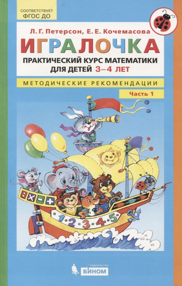 Игралочка. Практический курс математики для детей 3-4 лет. Методические рекомендации. Часть 1
Игралочка. Практический курс математики для детей 3-4 лет. Методические рекомендации. Часть 1