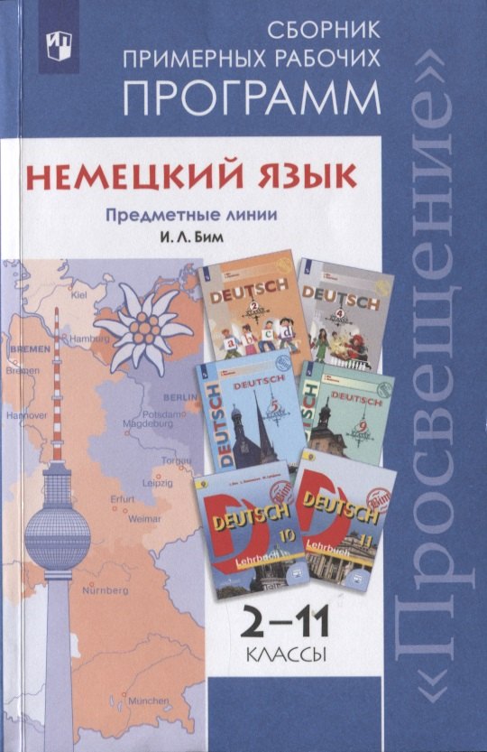 Немецкий язык. Сборник примерных рабочих программ. Предметные линии И.Л. Бим. 2-11 классы. Учебное пособие для общеобразовательных организаций
Немецкий язык. Сборник примерных рабочих программ. Предметные линии И.Л. Бим. 2-11 классы. Учебное пособие для общеобразовательных организаций