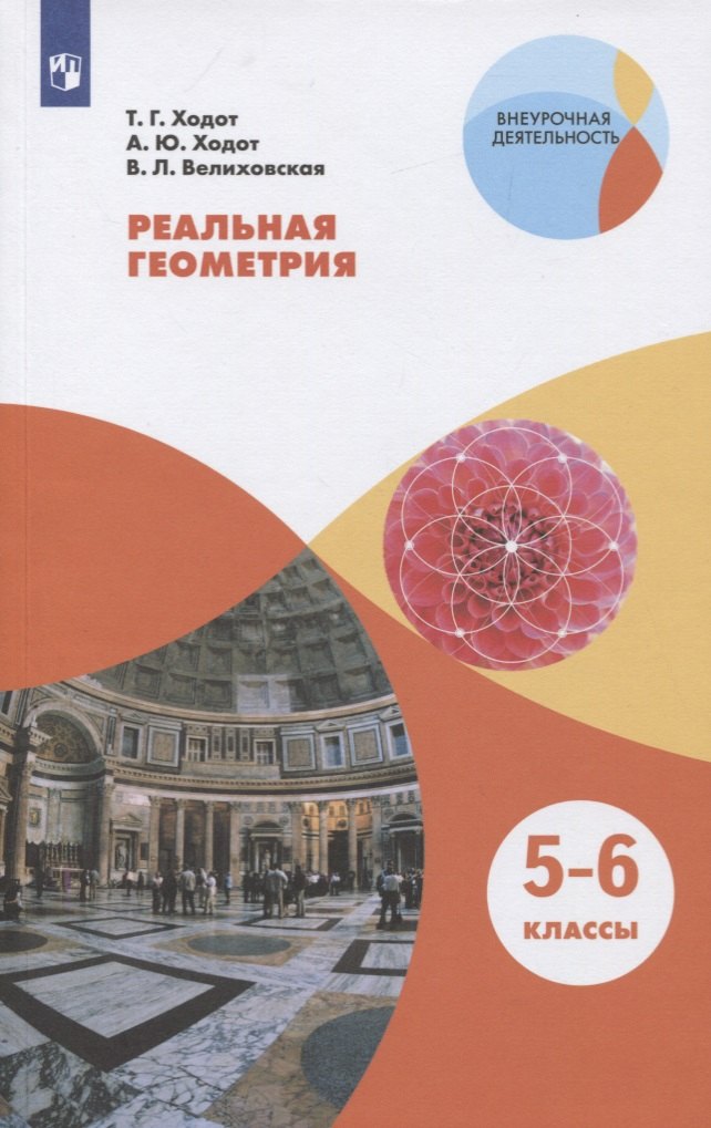 Реальная геометрия. 5-6 классы. Учебное пособие для общеобразовательных организаций
Реальная геометрия. 5-6 классы. Учебное пособие для общеобразовательных организаций
