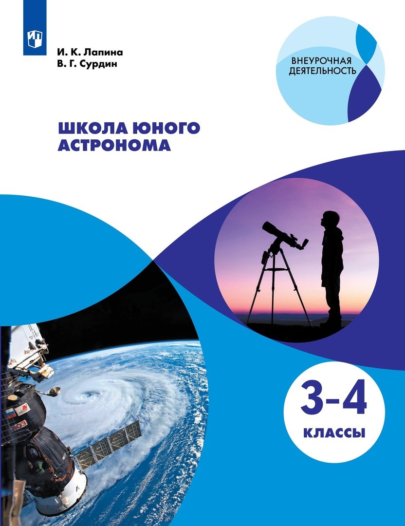 Школа юного астронома. 3-4 классы. Учебное пособие для общеобразовательных организаций
Школа юного астронома. 3-4 классы. Учебное пособие для общеобразовательных организаций