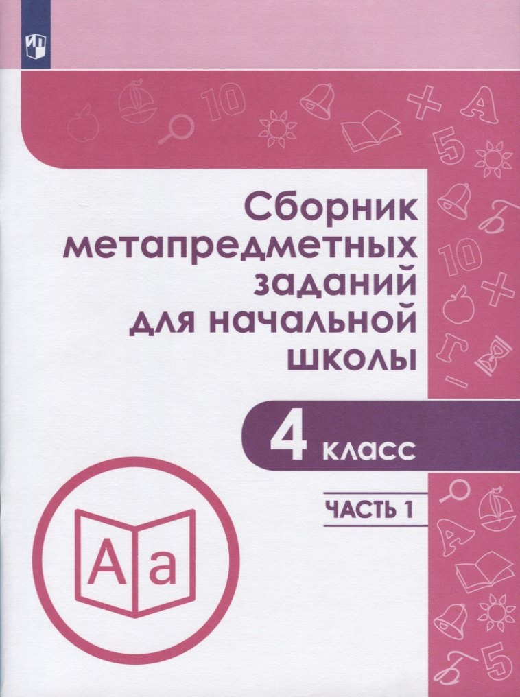 Сборник метапредметных заданий для начальной школы. 4 класс. Часть 1. Учебное пособие для общеобразовательных организаций
Сборник метапредметных заданий для начальной школы. 4 класс. Часть 1. Учебное пособие для общеобразовательных организаций