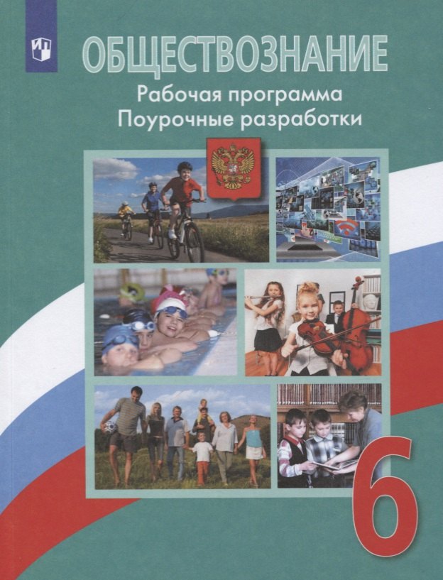 Обществознание. 6 класс. Рабочая программа. Поурочные разработки. Учебное пособие для общеобразовательных организаций
Обществознание. 6 класс. Рабочая программа. Поурочные разработки. Учебное пособие для общеобразовательных организаций