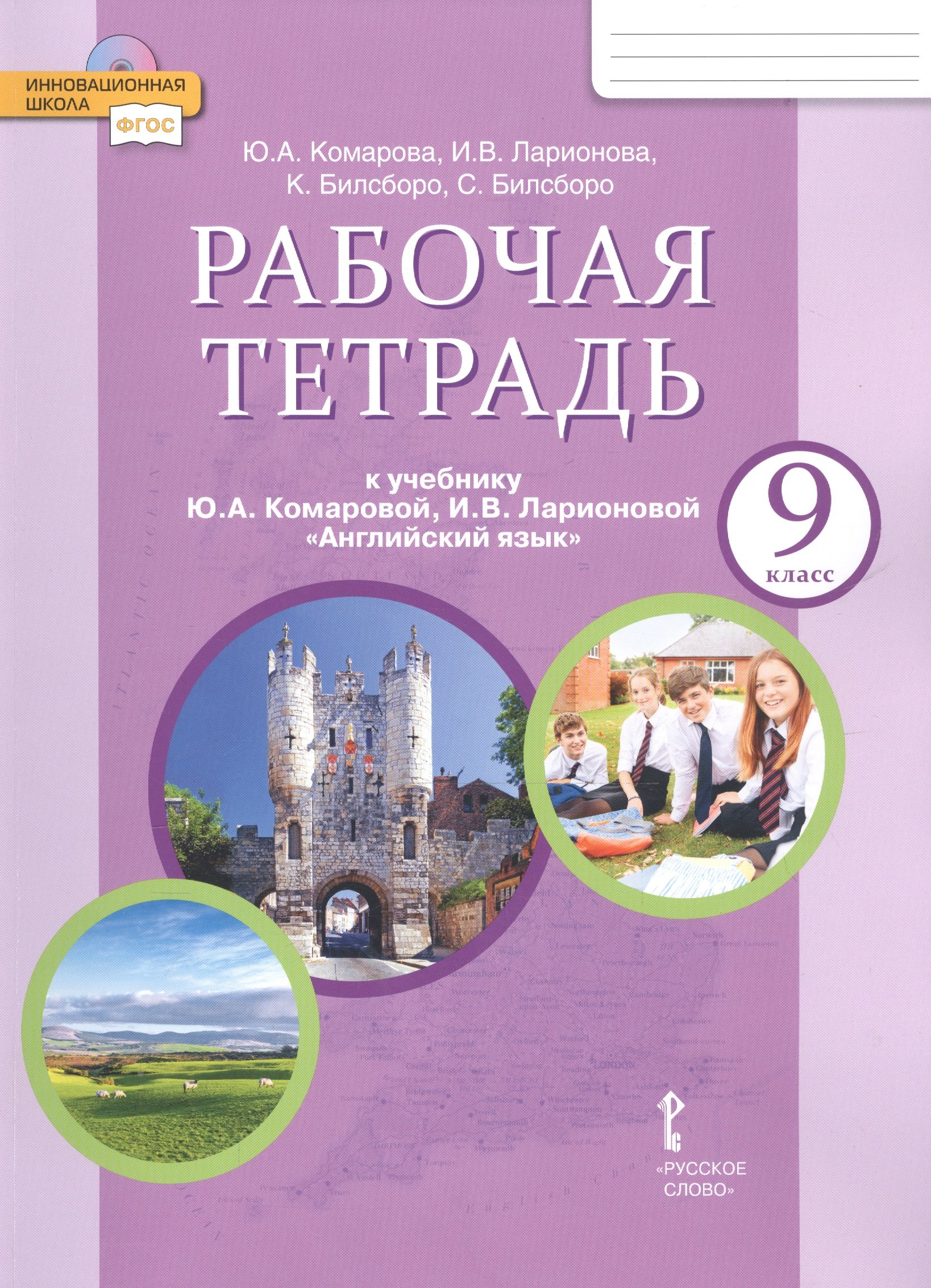 Рабочая тетрадь к учебнику Ю.А. Комаровой, И.В. Ларионовой "Английский язык" для 9 класса общеобразовательных организаций
Рабочая тетрадь к учебнику Ю.А. Комаровой, И.В. Ларионовой "Английский язык" для 9 класса общеобразовательных организаций