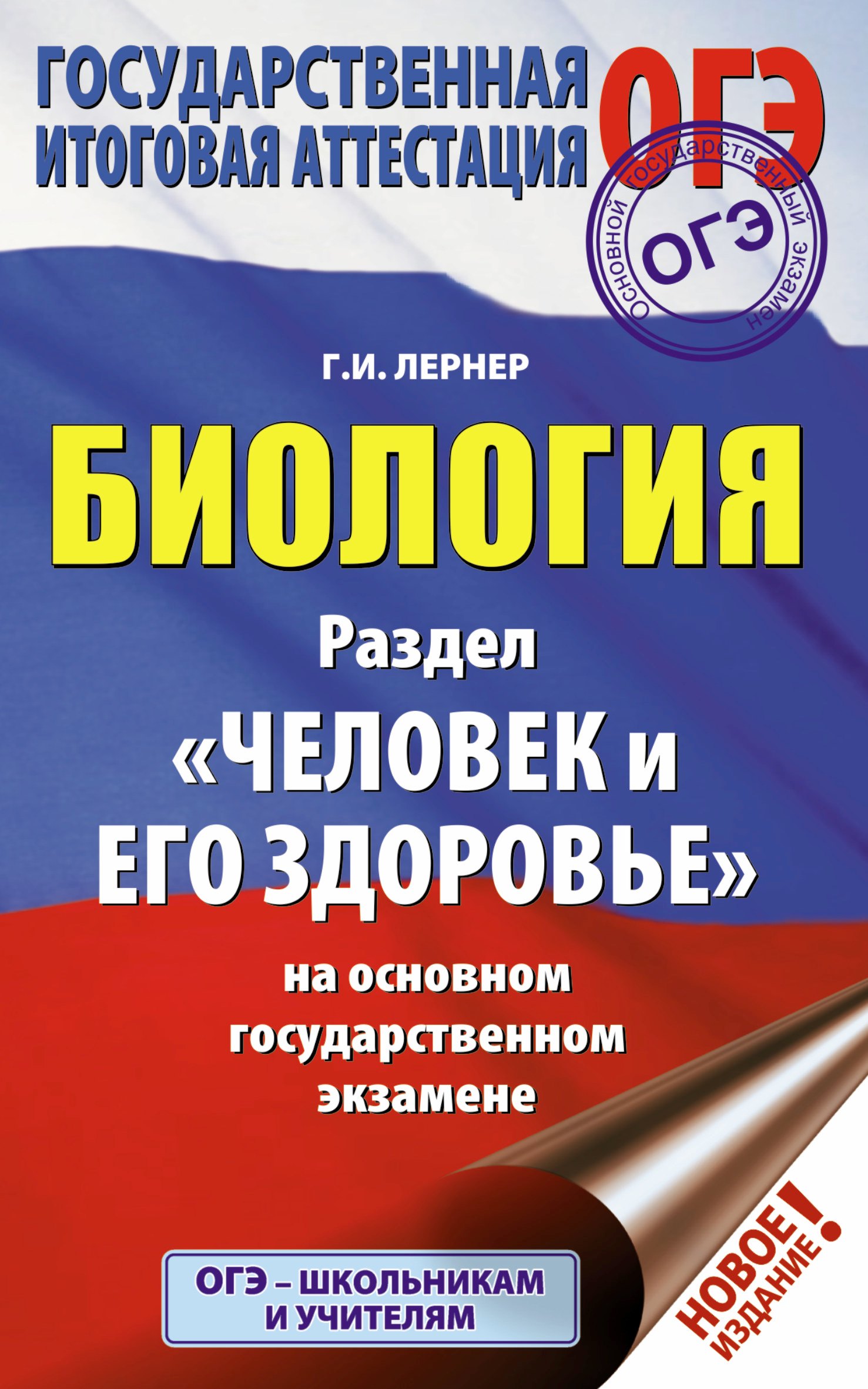 ОГЭ. Биология. Раздел "Человек и его здоровье" на основном государственном экзамене
ОГЭ. Биология. Раздел "Человек и его здоровье" на основном государственном экзамене