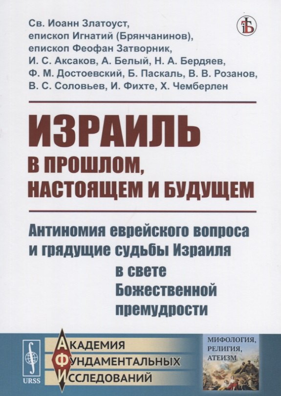 Израиль в прошлом, настоящем и будущем. Антиномия еврейского вопроса и грядущие судьбы Израиля в свете Божественной премудрости
Израиль в прошлом, настоящем и будущем. Антиномия еврейского вопроса и грядущие судьбы Израиля в свете Божественной премудрости