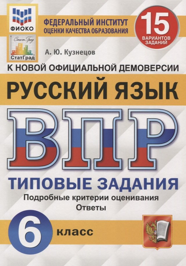 Русский язык. Всероссийская проверочная работа. 6 класс. 15 вариантов. Типовые задания. Подробные критерии оценивания. Ответы
Русский язык. Всероссийская проверочная работа. 6 класс. 15 вариантов. Типовые задания. Подробные критерии оценивания. Ответы