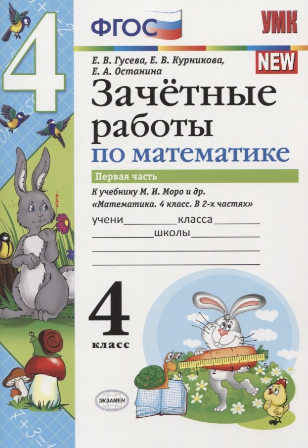 Зачетные работы по математике 4 кл. Ч.1 (к уч. Моро) (3 изд) (мУМК) (к нов. ФПУ) Гусева (ФГОС)
Зачетные работы по математике 4 кл. Ч.1 (к уч. Моро) (3 изд) (мУМК) (к нов. ФПУ) Гусева (ФГОС)
