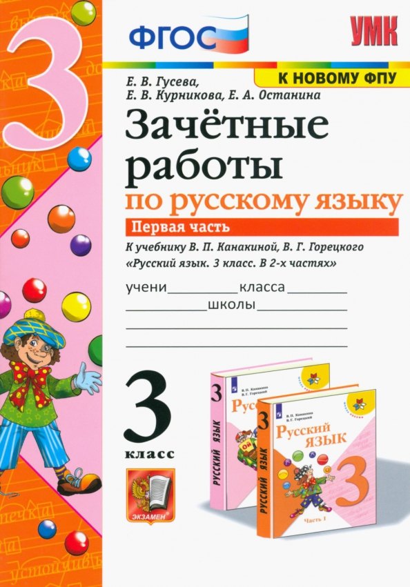 Зачётные работы по русскому языку. 3 класс. В двух частях. Часть 1. К учебнику В.П. Канакиной, В.Г. Горецкого "Русский язык. 3 класс. В 2-х частях. Часть 1". ФГОС (к новому учебнику).
Зачётные работы по русскому языку. 3 класс. В двух частях. Часть 1. К учебнику В.П. Канакиной, В.Г. Горецкого "Русский язык. 3 класс. В 2-х частях. Часть 1". ФГОС (к новому учебнику).