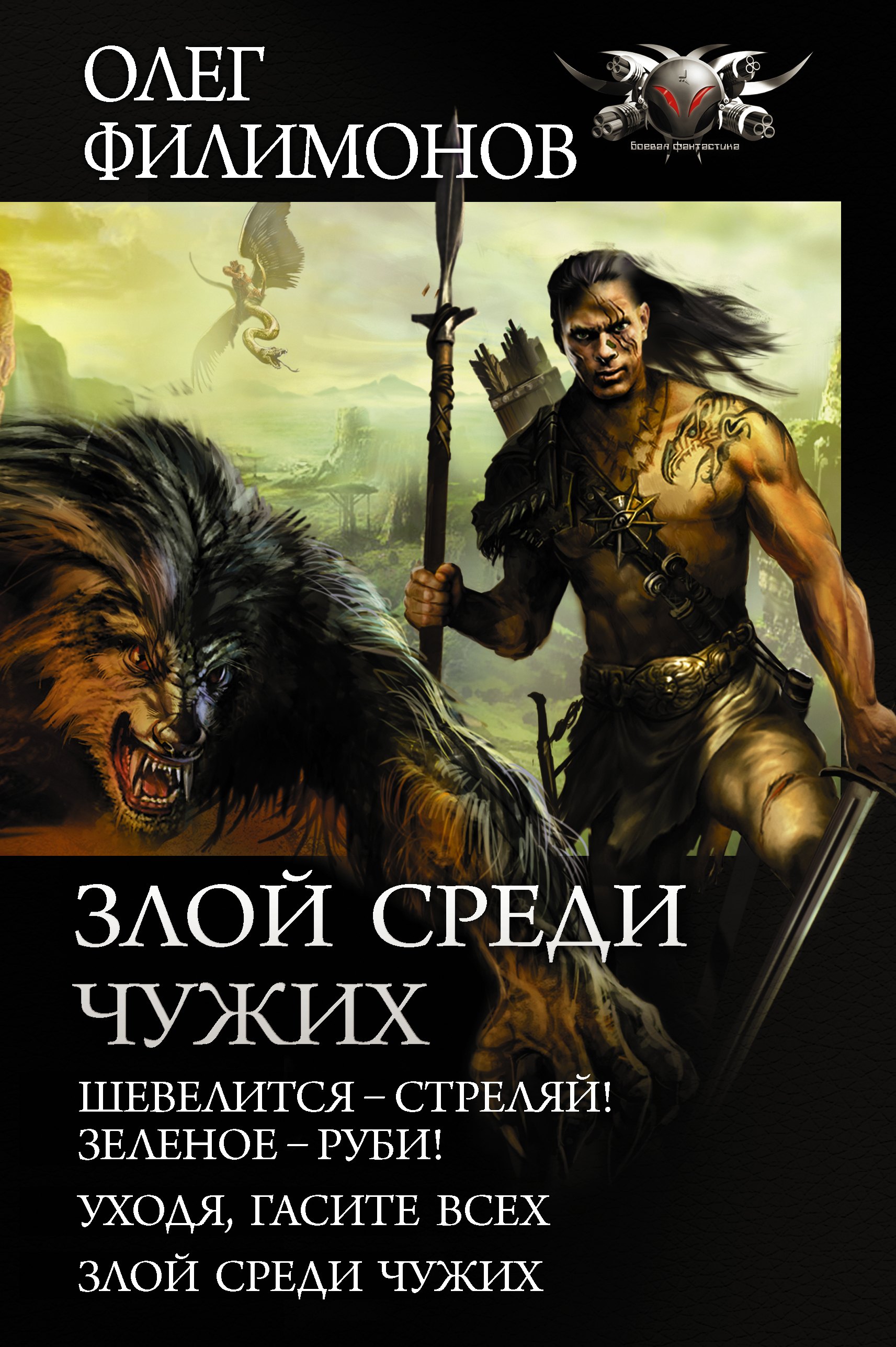 Злой среди чужих: Шевелится - стреляй! Зеленое - руби! Уходя, гасите всех! Злой среди чужих
Злой среди чужих: Шевелится - стреляй! Зеленое - руби! Уходя, гасите всех! Злой среди чужих