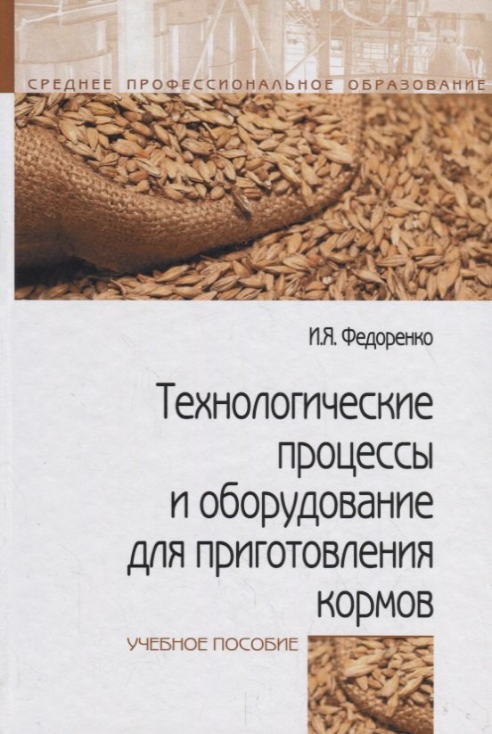 Технологические процессы и оборудование для приготовления кормов. Учебное пособие
Технологические процессы и оборудование для приготовления кормов. Учебное пособие