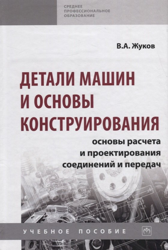 Детали машин и основы конструирования. Основы расчета и проектирования соединений и передач. Учебное пособие
Детали машин и основы конструирования. Основы расчета и проектирования соединений и передач. Учебное пособие