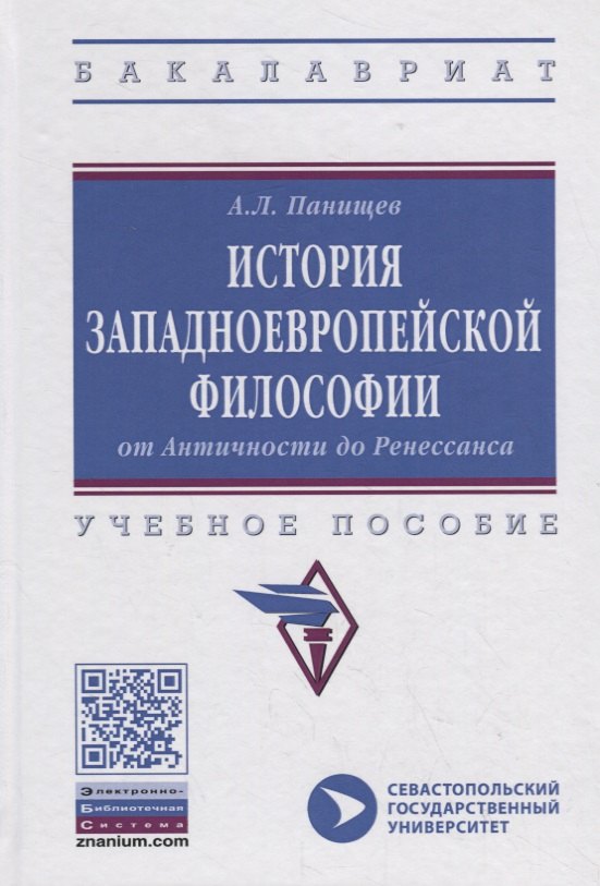 История западноевропейской философии: от Античности до Ренессанса. Учебное пособие
История западноевропейской философии: от Античности до Ренессанса. Учебное пособие