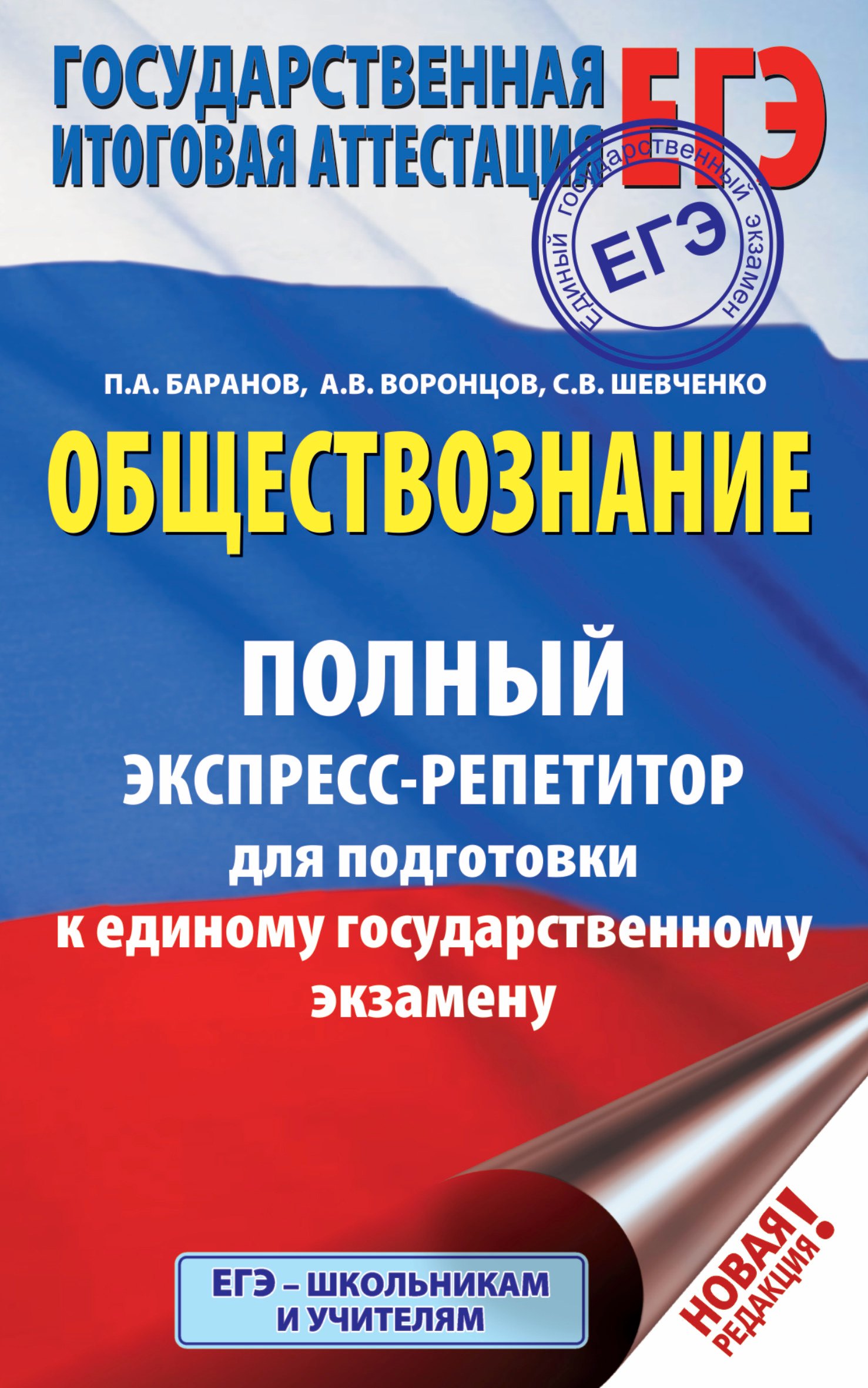 ЕГЭ. Обществознание. Полный экспресс-репетитор для подготовки к единому государственному экзамену
ЕГЭ. Обществознание. Полный экспресс-репетитор для подготовки к единому государственному экзамену