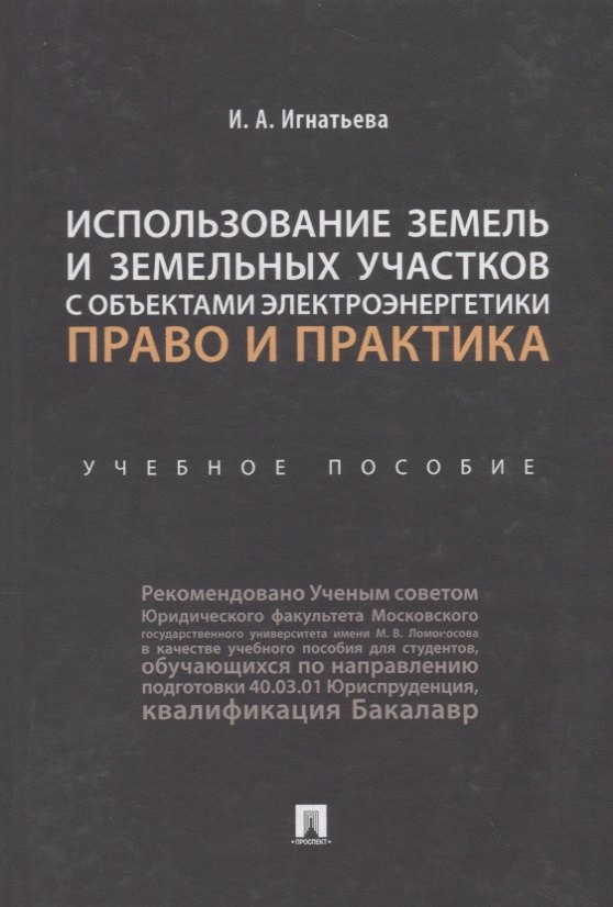 Использование земель и земельных участков с объектами электроэнергетики. Право и практика.Уч. пос.-М
Использование земель и земельных участков с объектами электроэнергетики. Право и практика.Уч. пос.-М