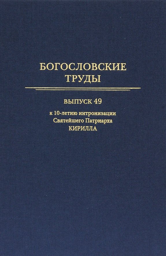 Богословские труды. Выпуск 49. К 10-летию интронизации Святейшего Патриарха Кирилла
Богословские труды. Выпуск 49. К 10-летию интронизации Святейшего Патриарха Кирилла