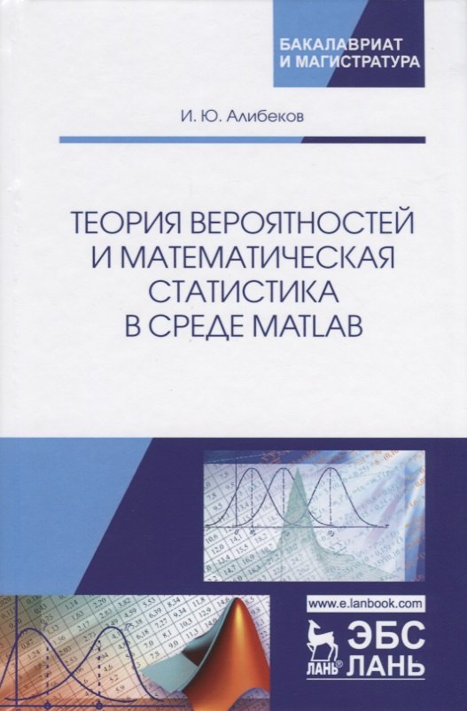 Теория вероятностей и математическая статистика в среде MATLAB. Учебное пособие
Теория вероятностей и математическая статистика в среде MATLAB. Учебное пособие