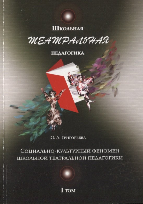 Школьная театральная педагогика. Социально-культурный феномен школьной театральной педагогики. I том
Школьная театральная педагогика. Социально-культурный феномен школьной театральной педагогики. I том