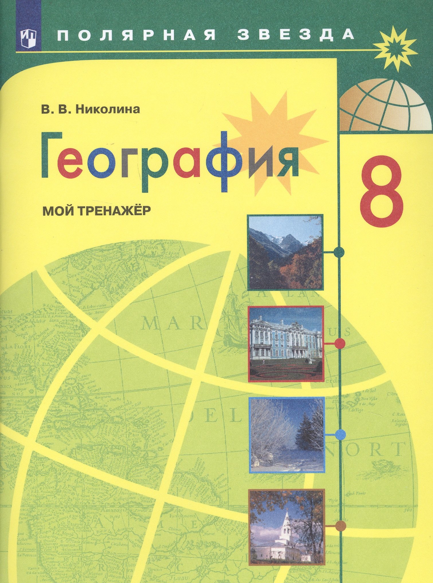 География. 8 класс. Мой тренажер. Учебное пособие для общеобразовательных организаций
География. 8 класс. Мой тренажер. Учебное пособие для общеобразовательных организаций
