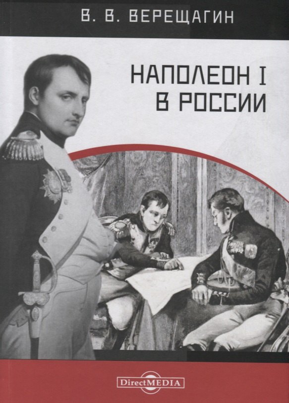 Наполеон I в России. В картинках В.В. Верещагина с пояснительным описанием картин
Наполеон I в России. В картинках В.В. Верещагина с пояснительным описанием картин
