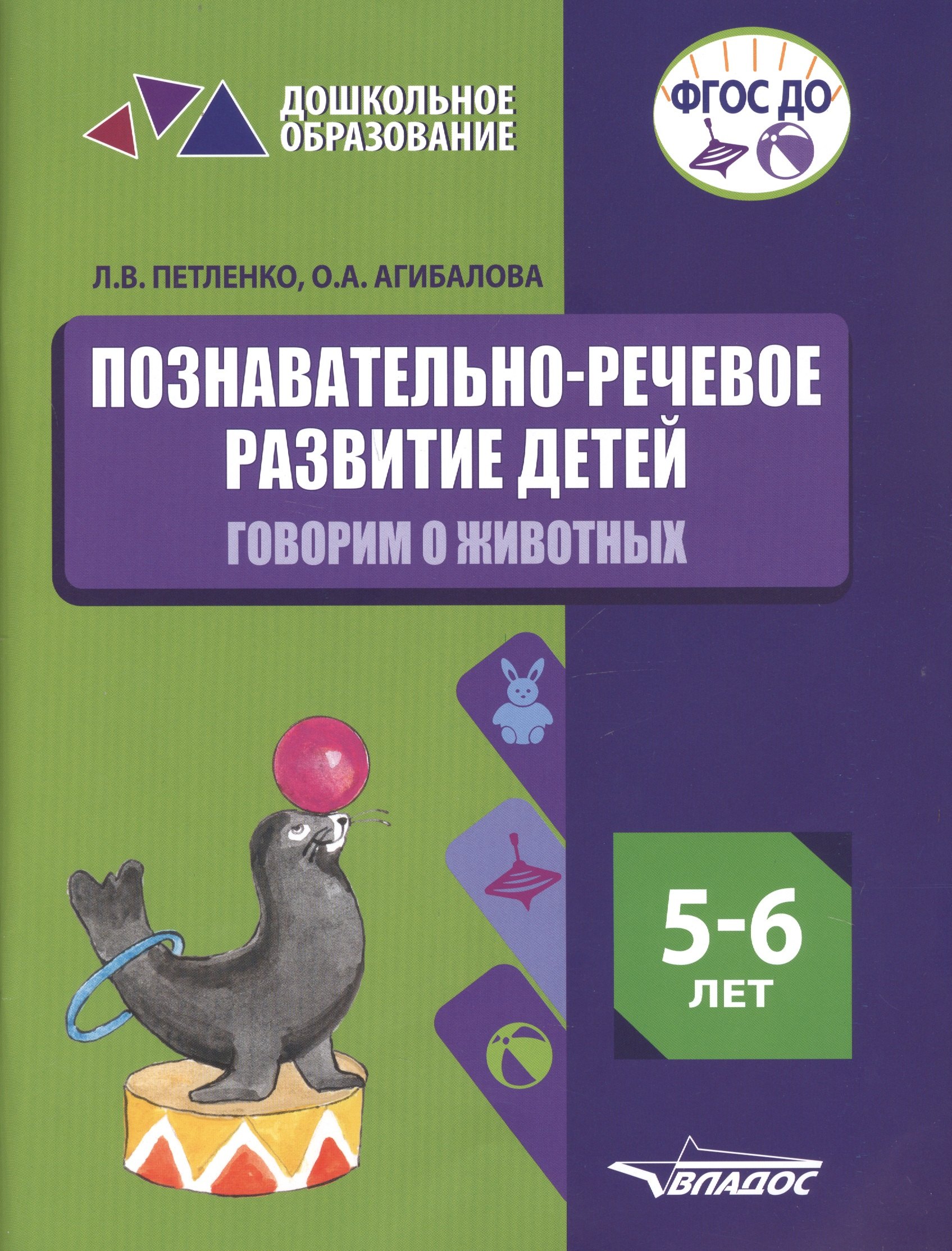 Познавательно-речевое развитие детей. 5-6 лет. Говорим о животных. Практическое пособие
Познавательно-речевое развитие детей. 5-6 лет. Говорим о животных. Практическое пособие
