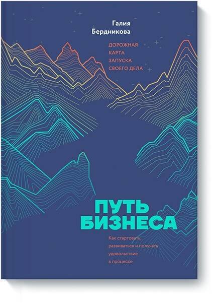 Путь бизнеса. Дорожная карта запуска своего дела. Как стартовать, развиваться и получать удовольствие в процессе
Путь бизнеса. Дорожная карта запуска своего дела. Как стартовать, развиваться и получать удовольствие в процессе