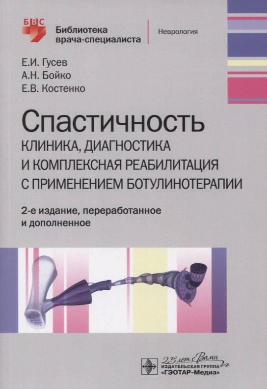 Спастичность. Клиника, диагностика и комплексная реабилитация с применением ботулинотерапии
Спастичность. Клиника, диагностика и комплексная реабилитация с применением ботулинотерапии